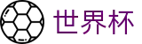 2026FIFA世界杯(中国)唯一指定买球网 - 最新比分赔率查询入口 - FIFA WC